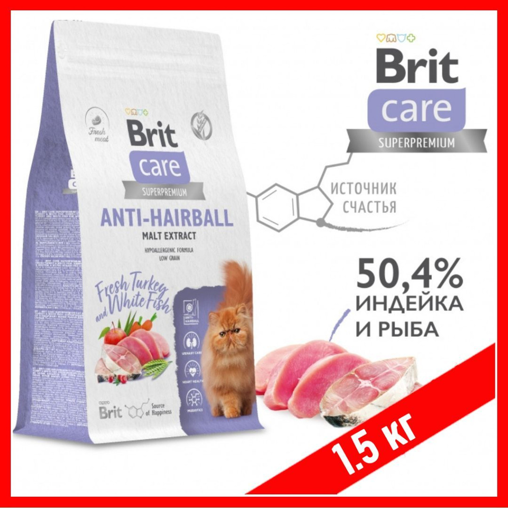 1,5 кг. R Корм для кошек сухой Brit Care Cat Anti-Hairball, с белой рыбой и индейкой, для выведения комков #1