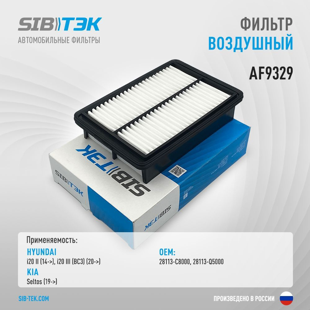 Sibtek Фильтр воздушный арт. AF9329, 1 шт. #1