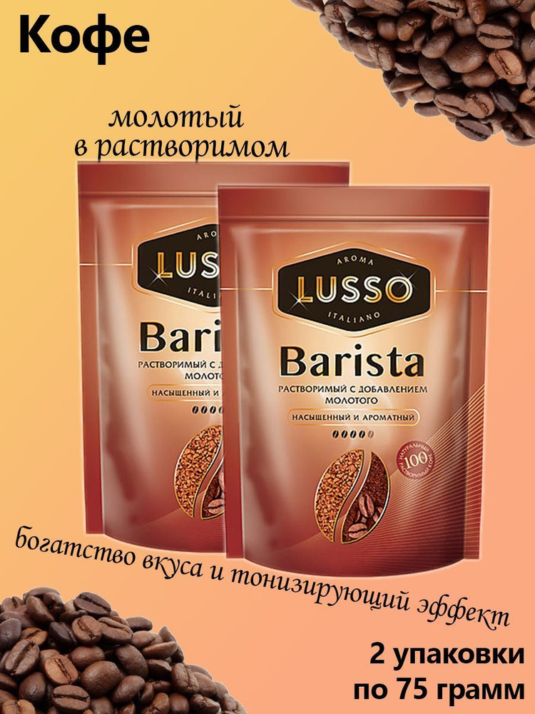 LUSSO, кофе Barista, молотый в растворимом, 2 штуки по 75 грамм #1