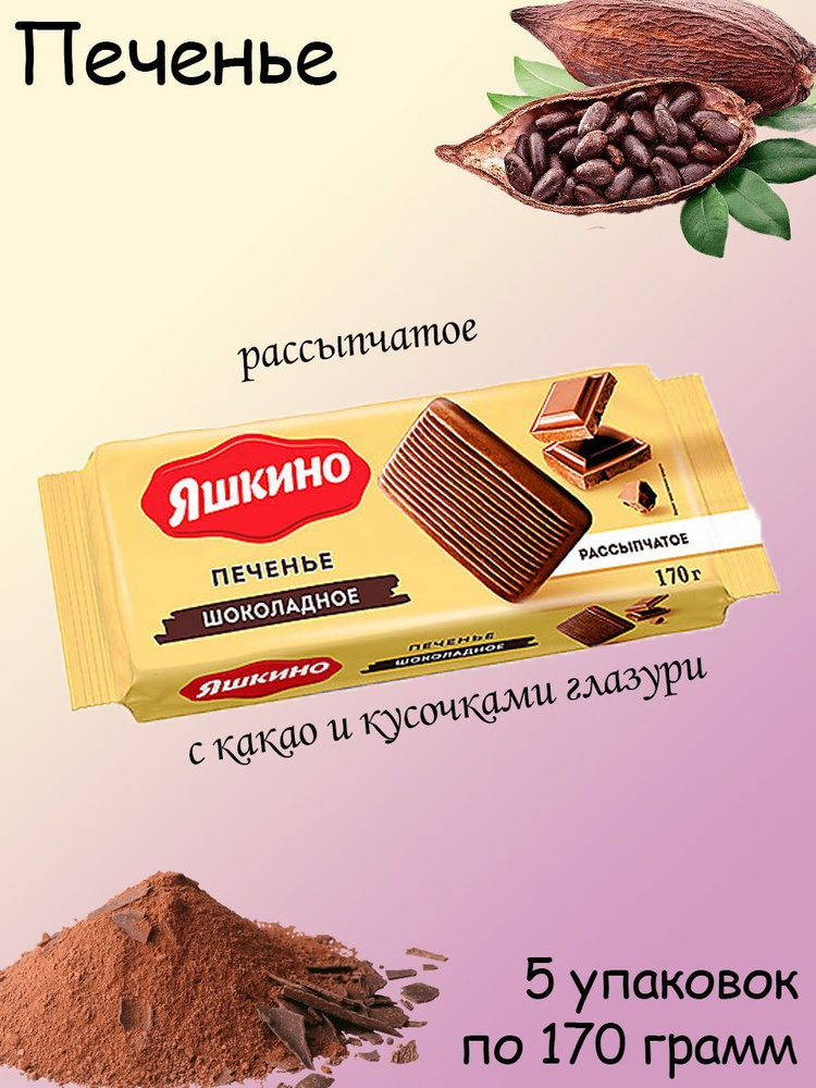 Яшкино, Печенье Шоколадное, 5 штук по 170 грамм - купить с доставкой по ...