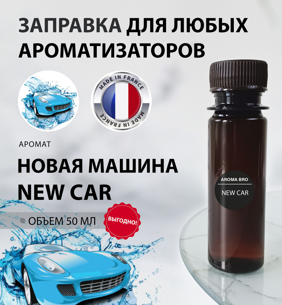 Aroma Bro Ароматизатор автомобильный, Новая машина, 10 мл