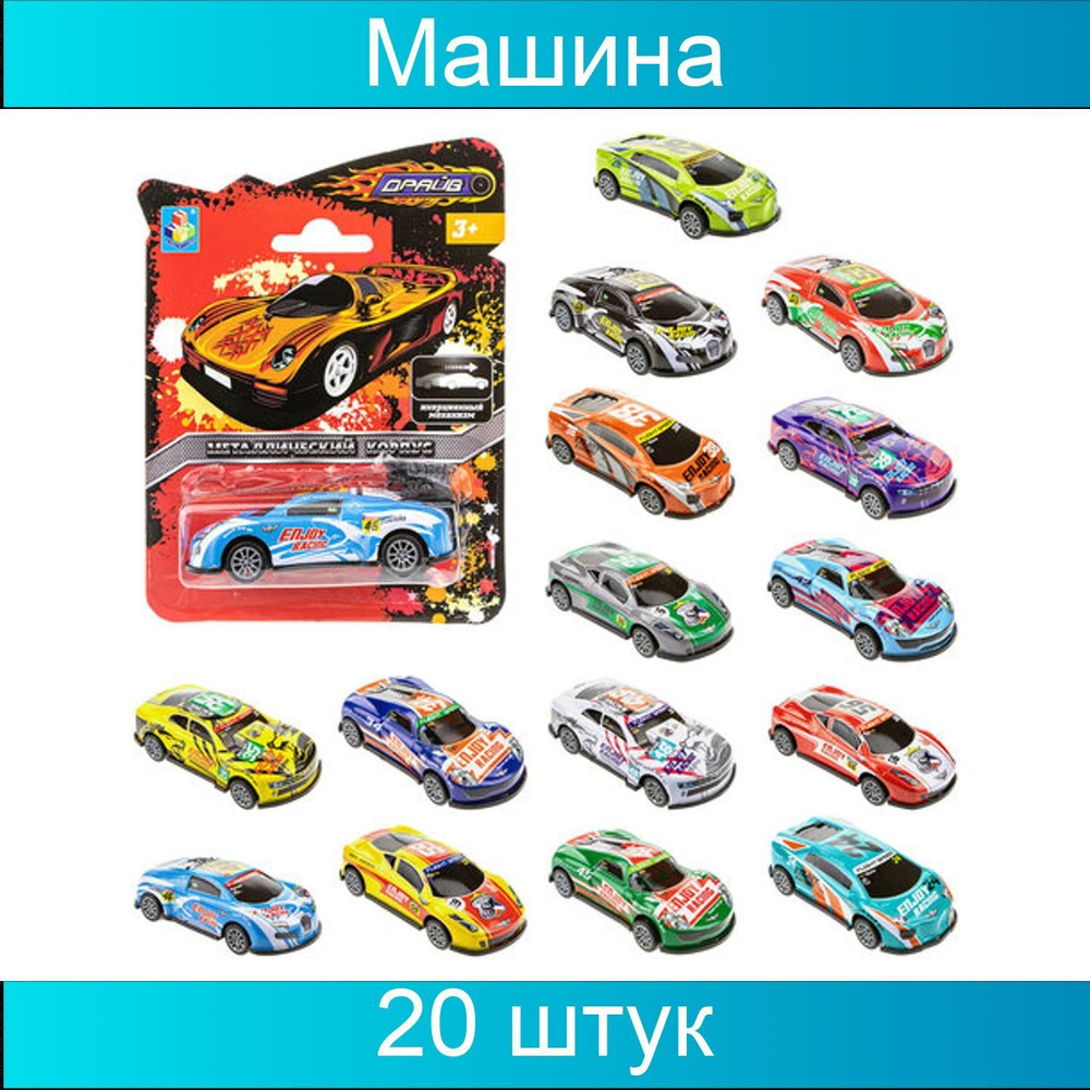 1TOY Машинка металлическая инерционная "Драйв", блистер, ассорти 20 видов, 20 штук.  #1