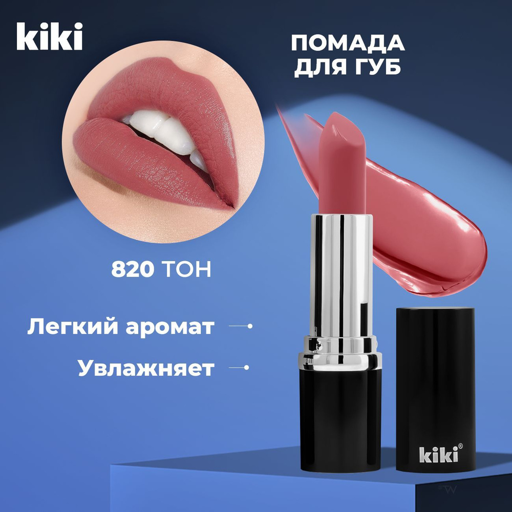 Kiki Помада для губ глянцевая VELVET тон 820. Розовая губная помада ...