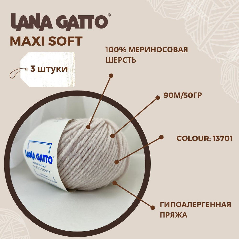 Пряжа для вязания Lana Gatto Maxi Soft (Максисофт) цвет 13701, 100% мериносовая шерсть, (набор 3 шт: #1