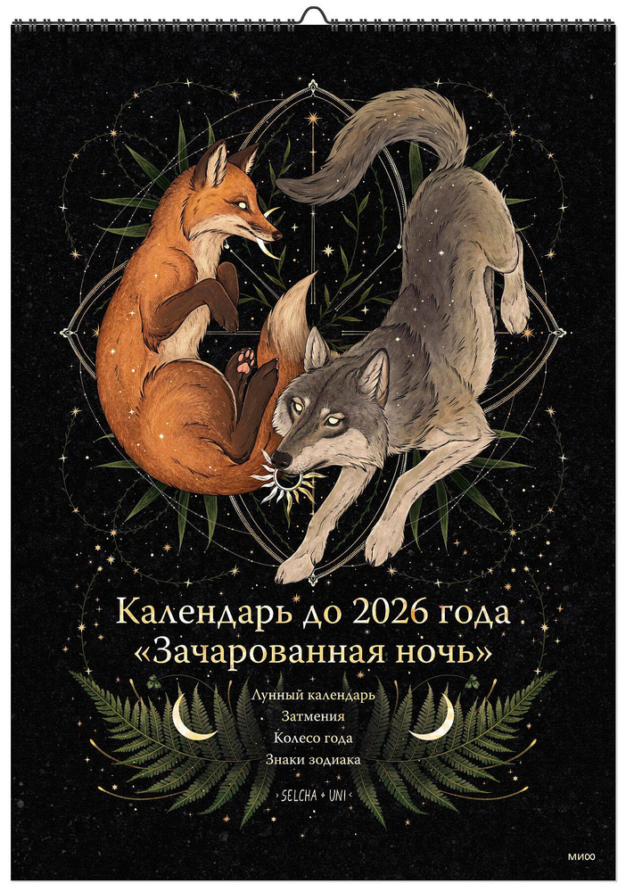 Календарь до 2026 года "Зачарованная ночь" (обложка Волк) #1