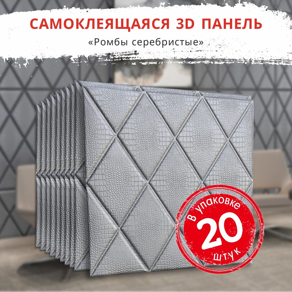 "Ромбы серебристые" 20 шт. 3Д ПВХ панель самоклеющаяся для стен и вместо потолочной плитки 700*700*4 #1
