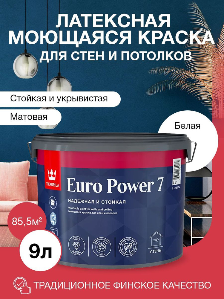 Краска Tikkurila Euro power 7 Гладкая, Акриловая, Матовое покрытие ...