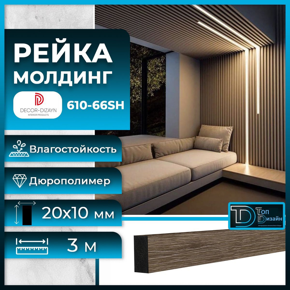 Рейка молдинг Decor-Dizayn (Декор Дизайн) дюрополимер 610-66SH-35, (3 метра) Золотой орех, размер 10х20х3000мм #1