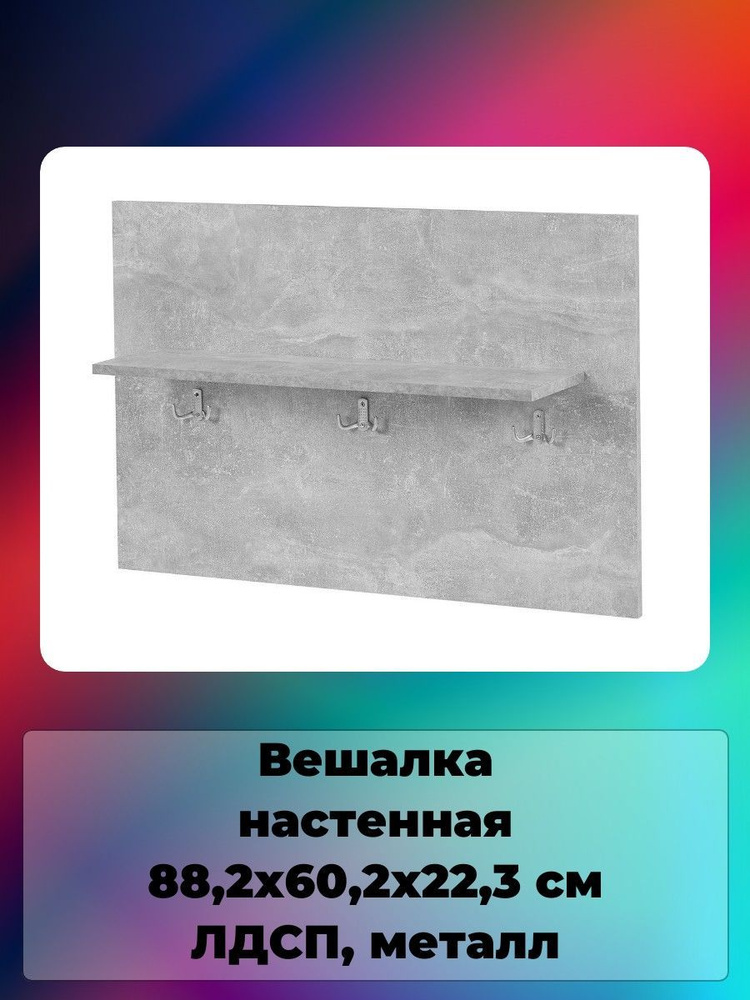 Вешалка настенная 88,2х60,2х22,3 см #1