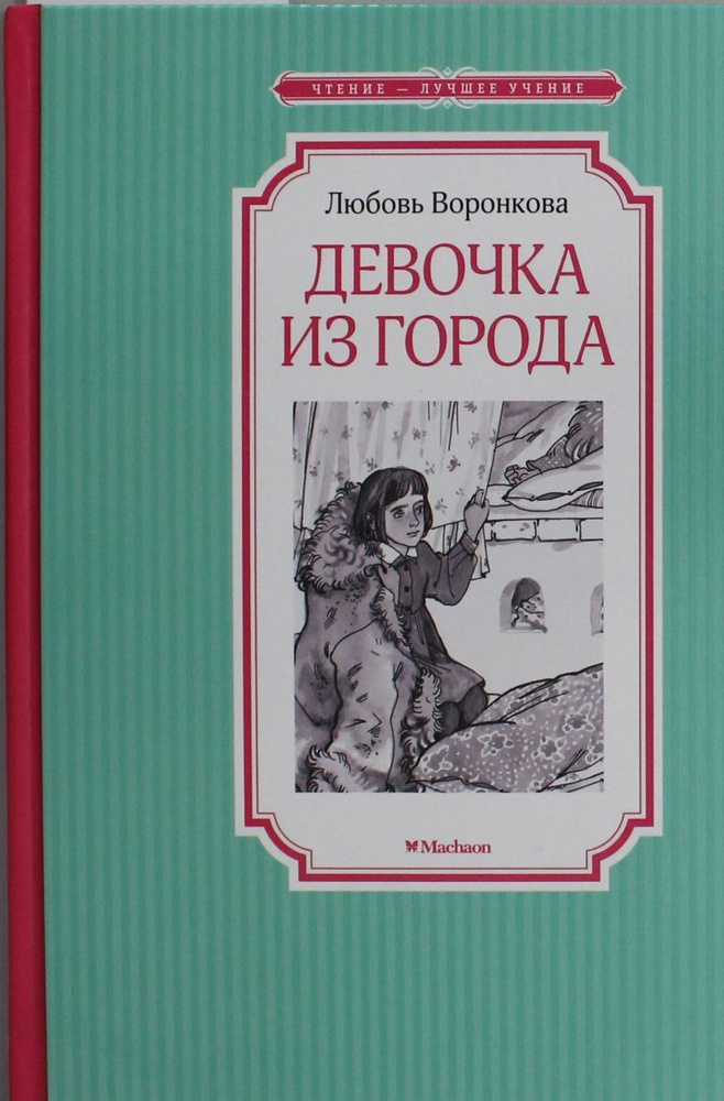 Девочка из города #1