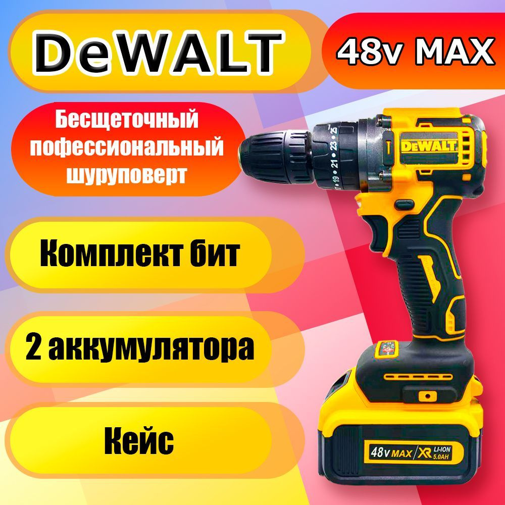 Бесщеточный профессиональный шуруповерт De Walt 48w купить на OZON по ...