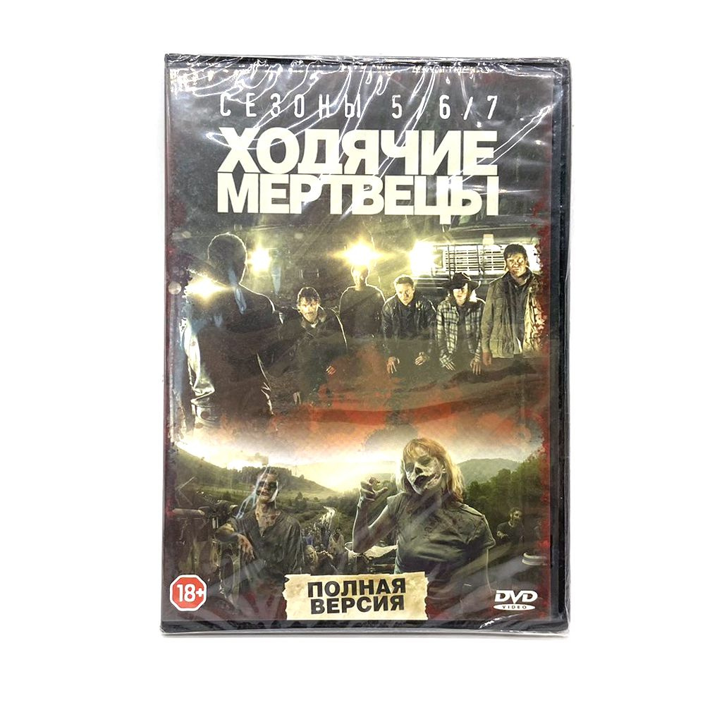 Ходячие мертвецы (5-7 сезоны) (DVD) - купить с доставкой по выгодным ценам  в интернет-магазине OZON (1166582661)