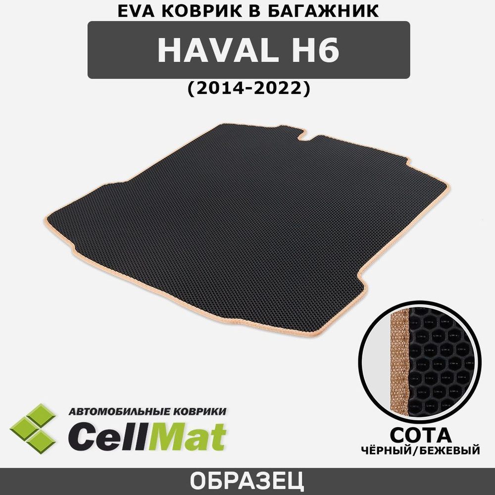 ЭВА ЕVA EVA коврик CellMat в багажник Haval H6, Хавал H6, 2014-2022 #1