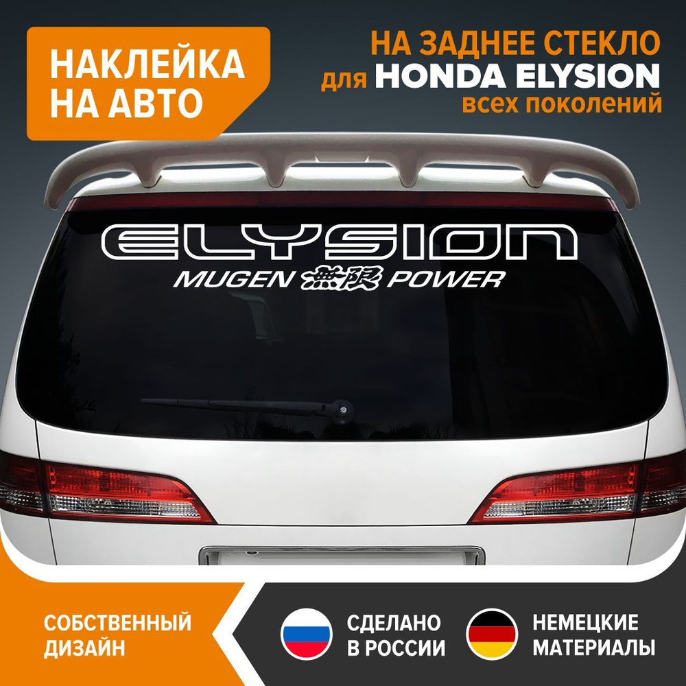 Наклейка на авто для HONDA ELYSION, наклейка на заднее стекло, 100х15 см,  белый глянец, винил - купить по выгодным ценам в интернет-магазине OZON  (1166592593)