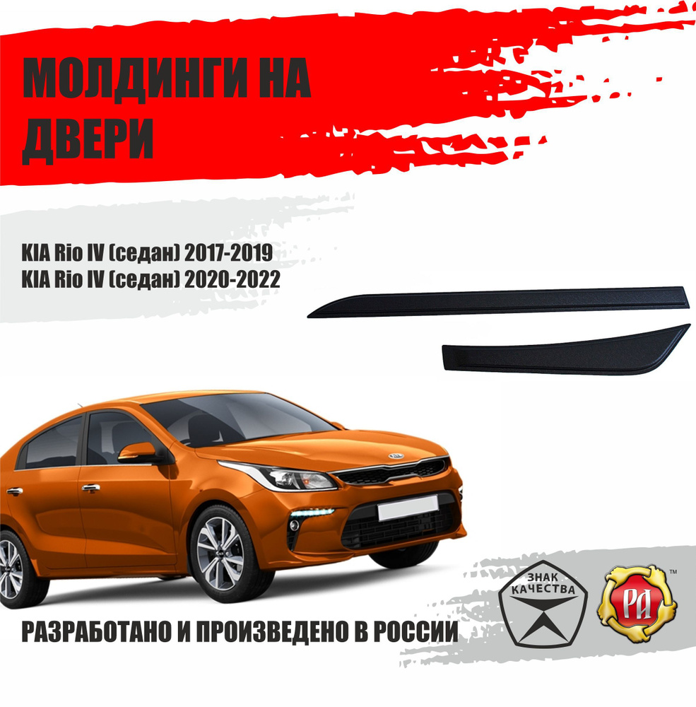 Молдинги на двери для KIA Rio IV (седан) 2017-2022 купить по низкой цене в  интернет-магазине OZON (1166740549)