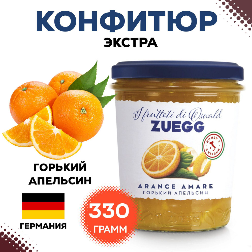 Конфитюр Zuegg Апельсин горький, 330г, варенье , джем лимонный, апельсиновый натуральный ягодный  #1