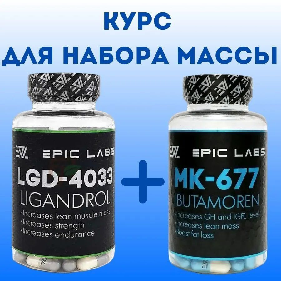 Курс для набора массы Ligandrol + Ibutamoren / Лигандрол 8 мг + Ибутаморен  16 мг / SARMs - купить с доставкой по выгодным ценам в интернет-магазине  OZON (1167062634)