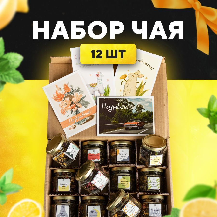 Подарочный набор листового чая VASTEA ассорти из 12 вкусов рассыпной черный  зеленый фруктовый чай в баночках и коробке в подарок женщине, учителю,  воспитателю, маме на день рождения - купить с доставкой по