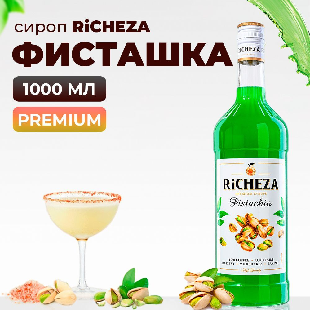 Сироп Фисташка RiCHEZA, 1л (для кофе, коктейлей, десертов, лимонада и  мороженого) - купить с доставкой по выгодным ценам в интернет-магазине OZON  (734609392)