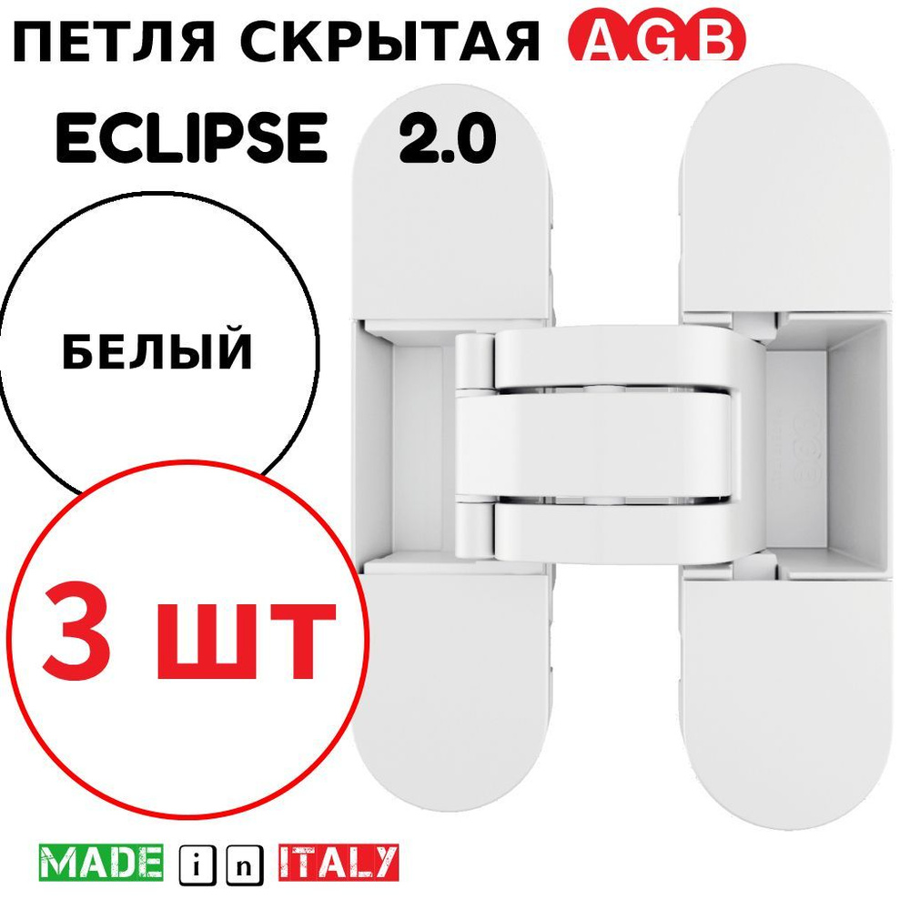 Петли скрытые AGB Eclipse 2.0 (белый) Е30200.03.91 + накладки Е30200.20.91 (3шт)  #1