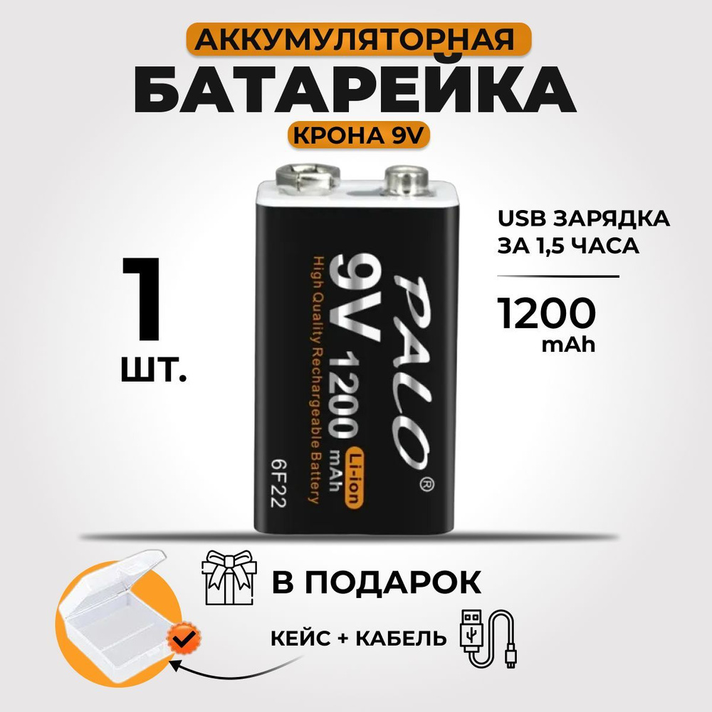 Аккумулятор 9v. Батарейка пальчиковая 9v. Аккумулятор крона заряжаемый. Батарейка аккумуляторная крона 9v. Батарея крона 9в.