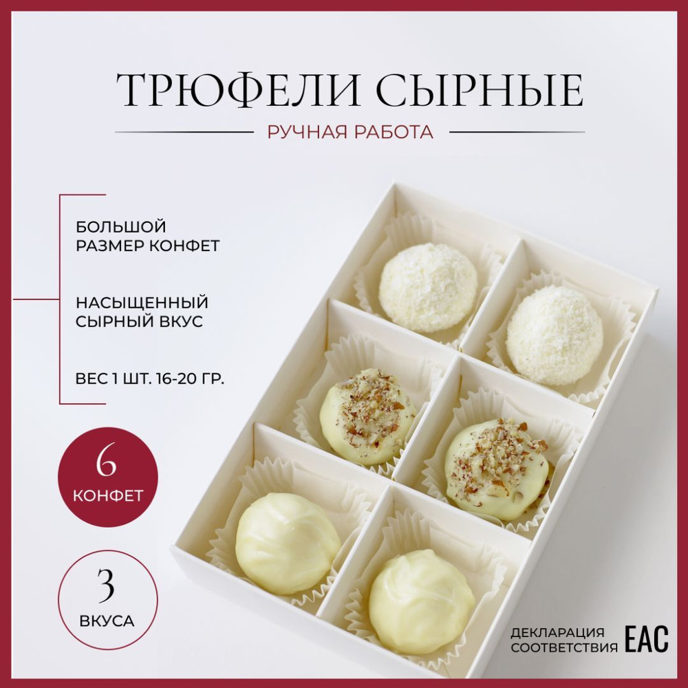 Конфеты сырные трюфели из белого шоколада от бренда SWEET ESTETIC. Ассорти  6шт