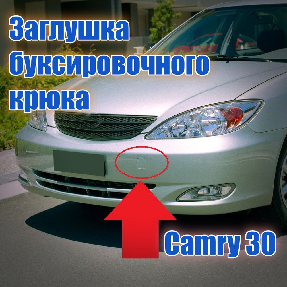 Заглушка буксировочного отверстия бампера Camry XV30 Камри 30 Комплект 2  шт. купить по низкой цене в интернет-магазине OZON (1169047695)