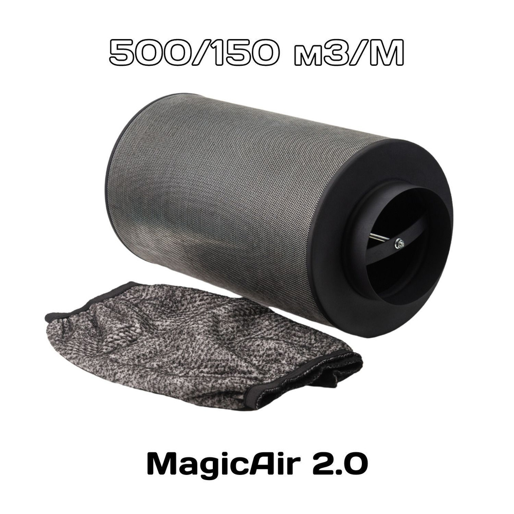 Угольный фильтр для вентиляции Magic Air 2.0 500 куб.м./150 мм #1