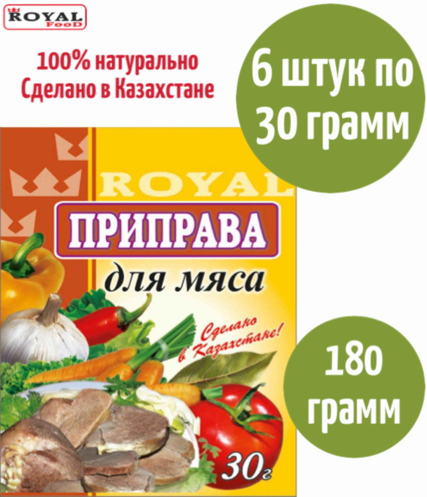 Приправа Для мяса Royal Food 180г 6шт х 30г