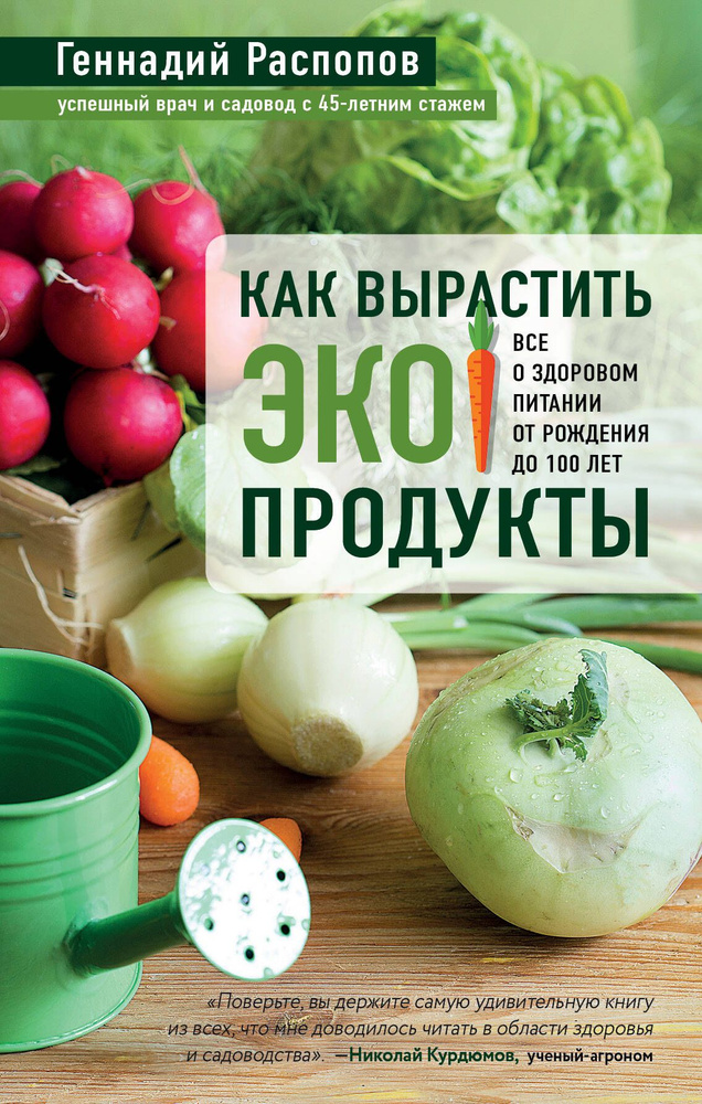 Как вырастить экопродукты. Все о здоровом питании от рождения до 100 лет  #1