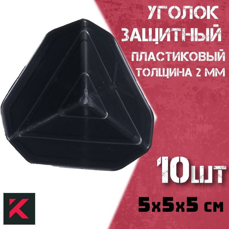 10шт Пластиковый уголок 5х5х5 транспортировочный защитные кромки для ...
