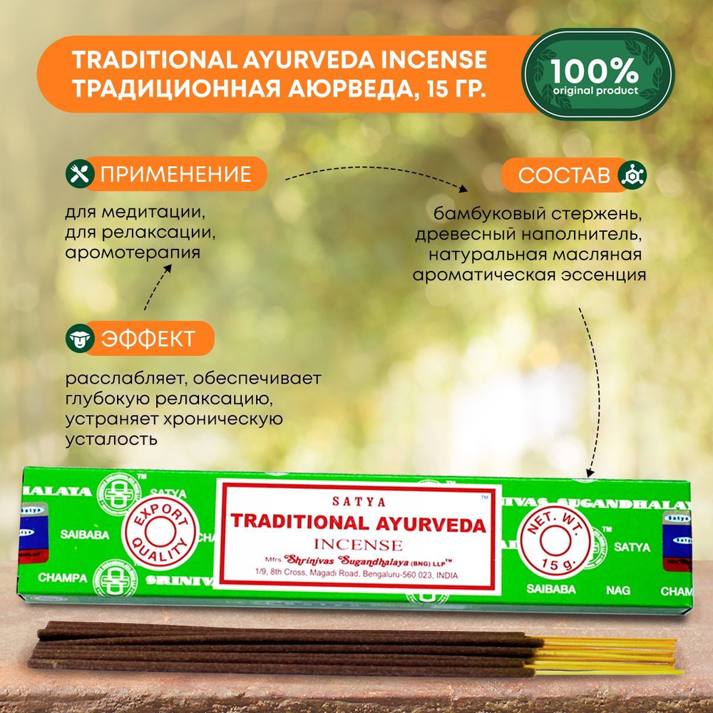 Благовония Traditional Ayurveda Incense (Традиционная аюрведа) Ароматические индийские палочки для дома, #1