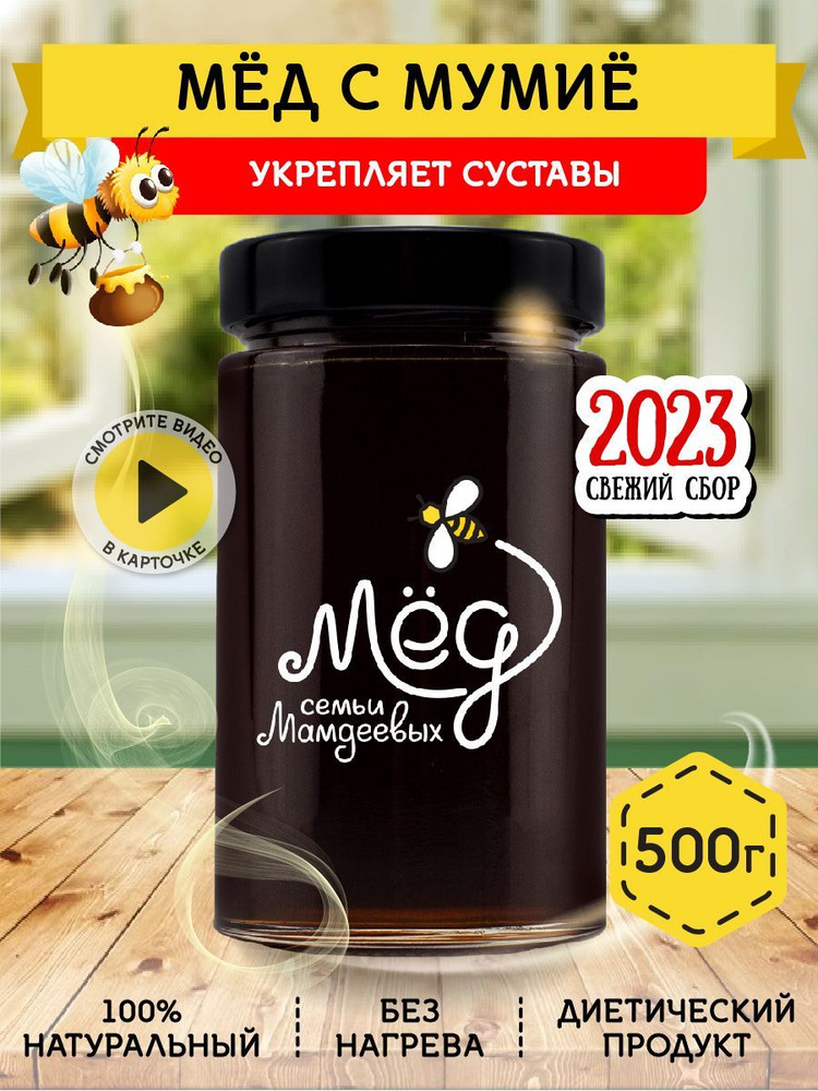 Мед натуральный с мумие, 500 г, горное мумие, подарок на 8 марта ...