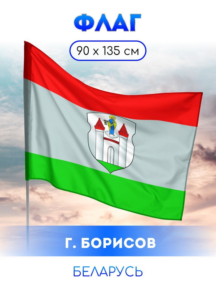 Флаг Борисова #1