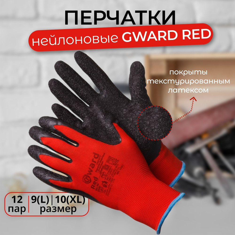 Перчатки нейлоновые Gward Red красные L(9) с чёрным текстурированным латексом 12 пар  #1