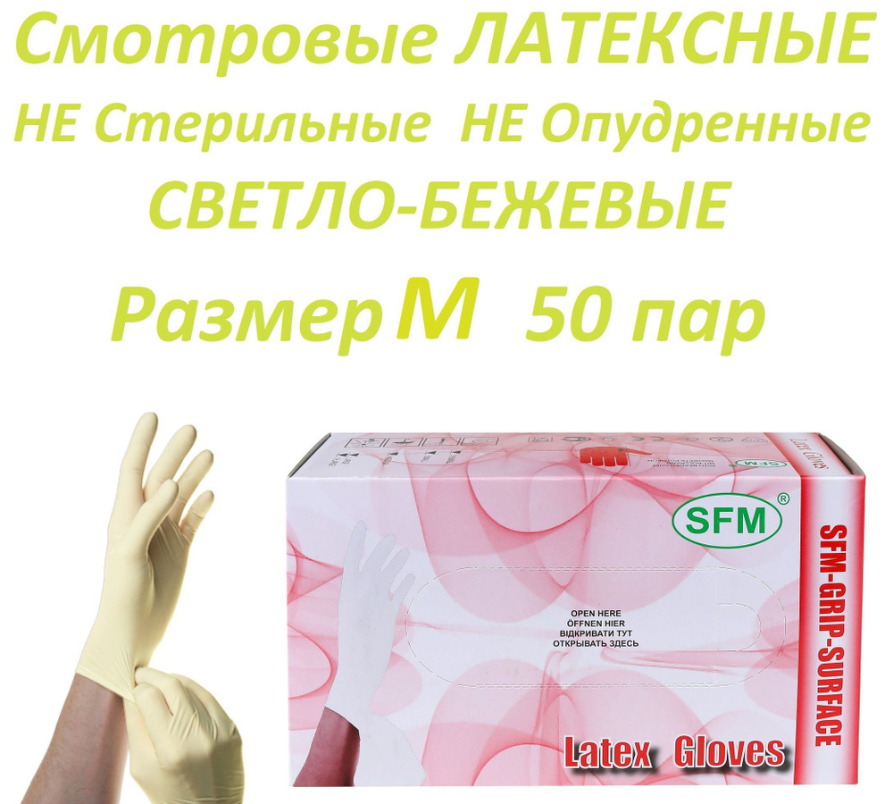 Перчатки ЛАТЕКСНЫЕ смотровые диагностические SFM-GRIP-SURFACE ...