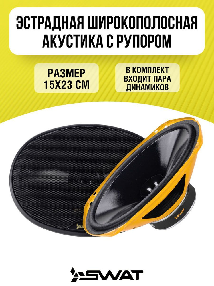 Автоакустика SWAT SP-H69v2 Овал 15x23 см (6x9 дюйм.) #1