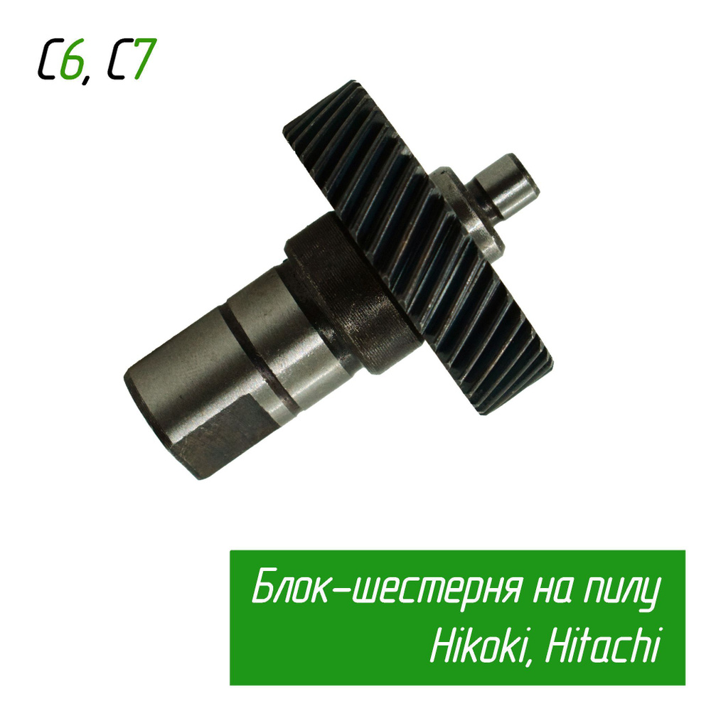 Блок шестерня, шпиндель для циркулярной пилы Hikoki, подходит для ...