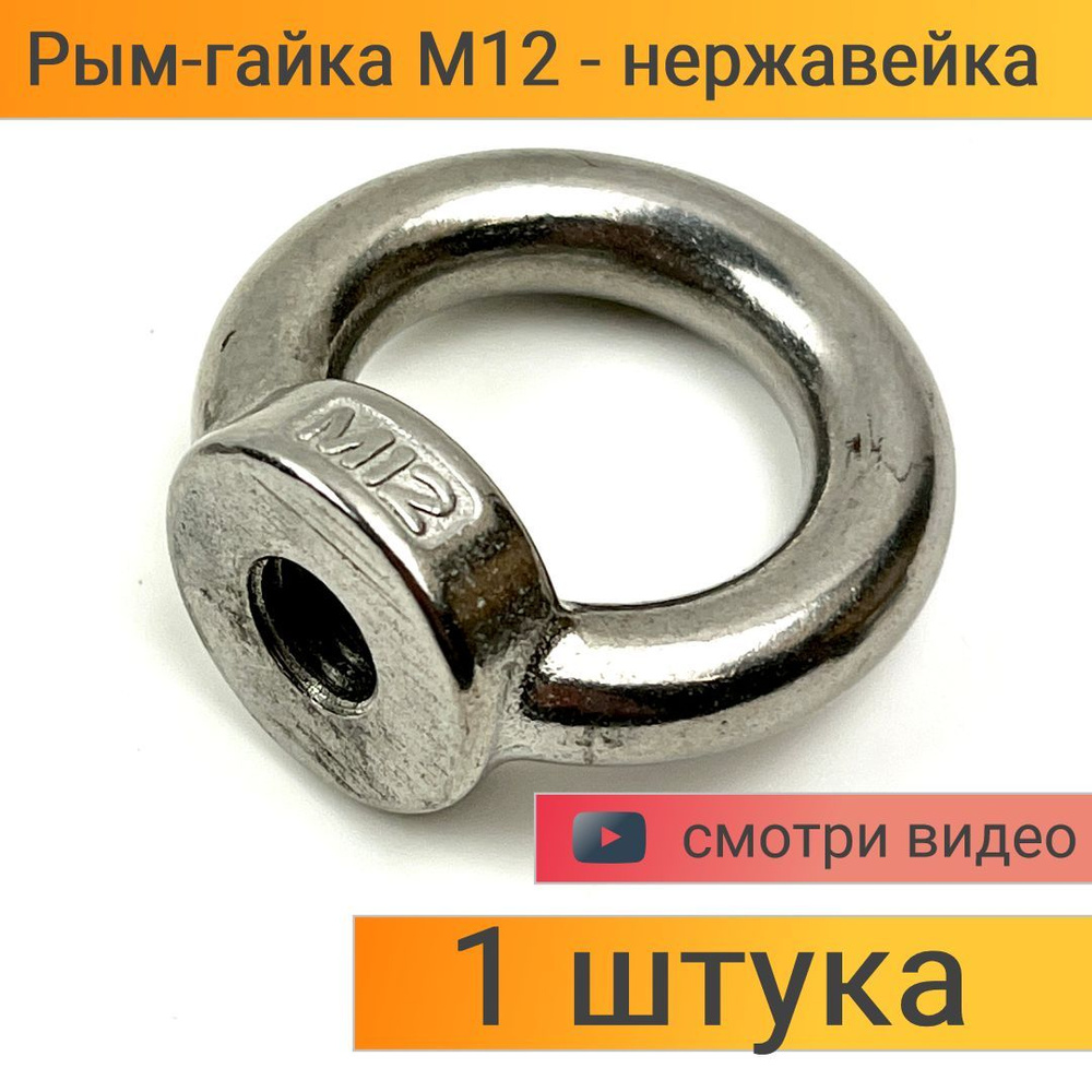 Рым-гайка М12 Нержавеющая сталь (304) DIN582 А2, крепежная гайка с кольцом - 1 штука  #1