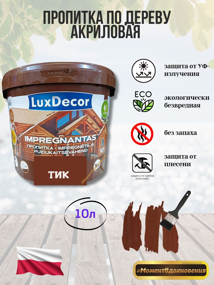 Пропитка для дерева Luxdecor plus купить в Борисове с доставкой