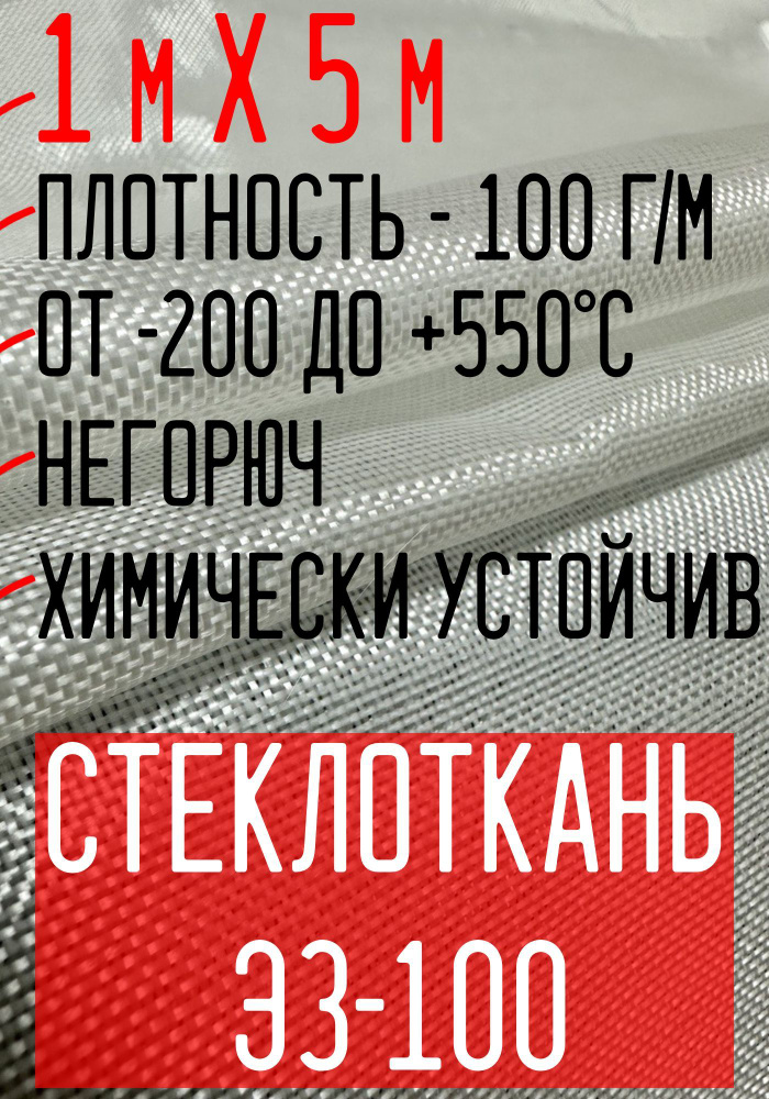 Стеклоткань ЭЗ-100 (100 гр), 1 м х 5 м #1