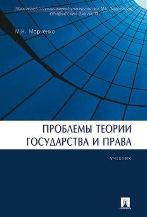 Проблемы теории государства и права: учебник | Марченко Михаил ...