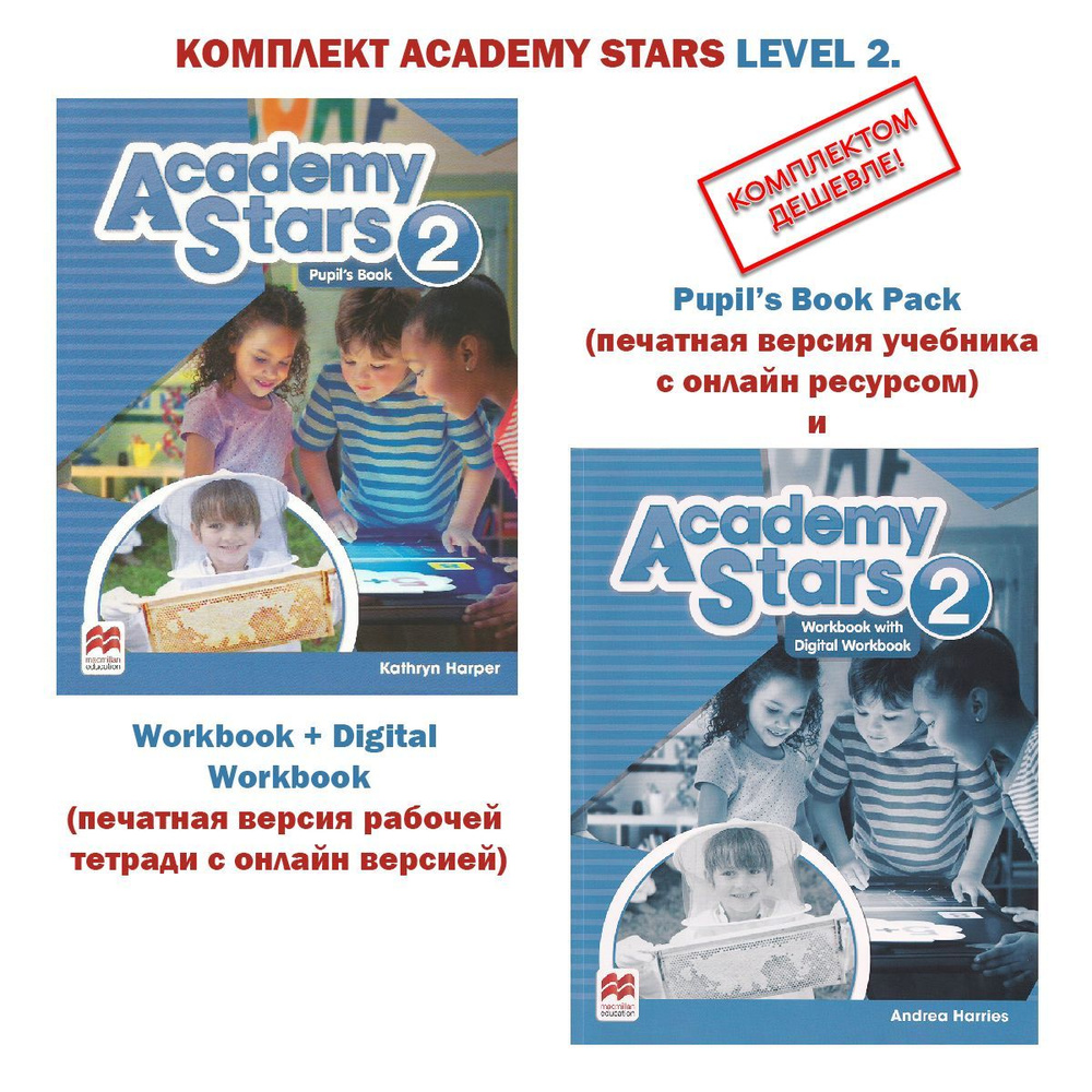 Комплект Academy Stars Level 2. Pupils Book + Workbook + Digital Workbook |  Харпер Кэтрин - купить с доставкой по выгодным ценам в интернет-магазине  OZON (840003951)