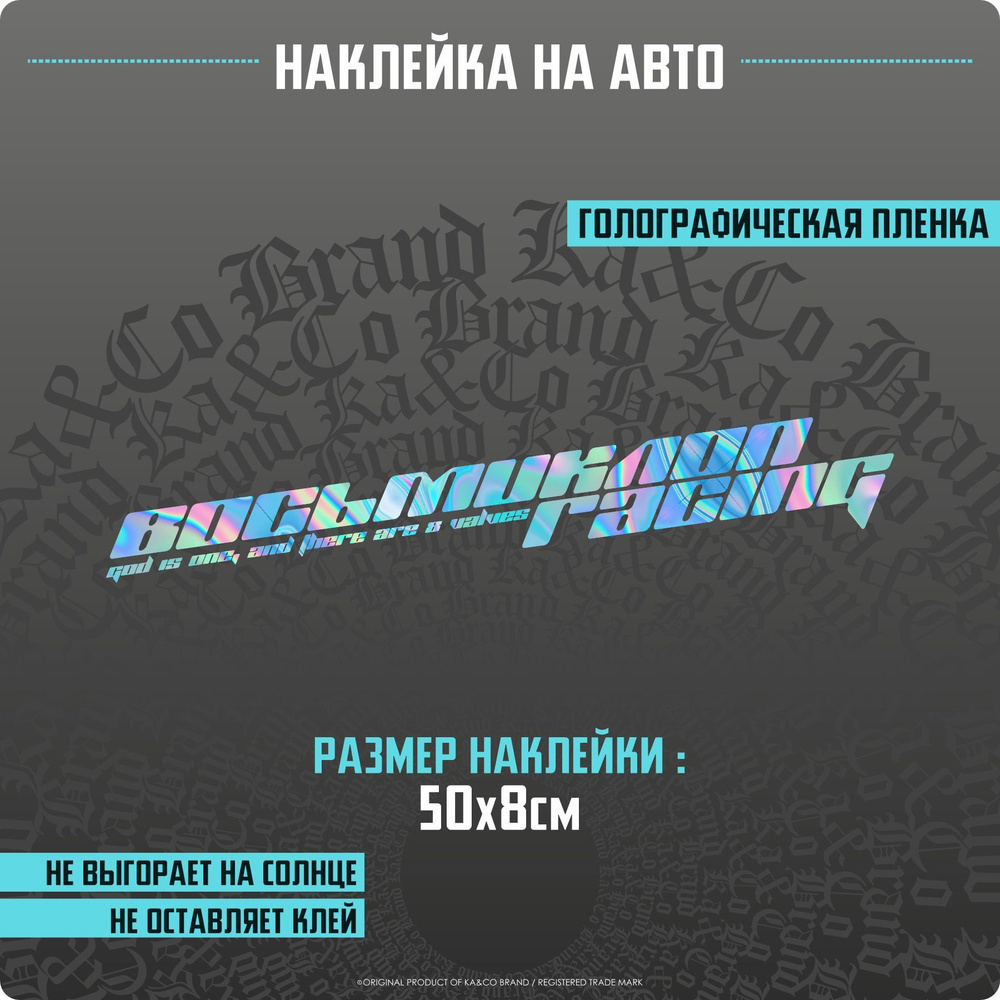 Наклейки на автомобиль Восьмиклоп Рейсинг - 50х6 см.