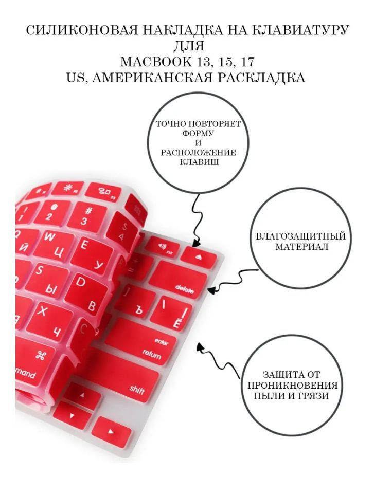 Защитная накладка на клавиатуру ноутбука Apple Macbook 13, 15, 17, RUS/ENG раскладка (QWERTY), американская #1