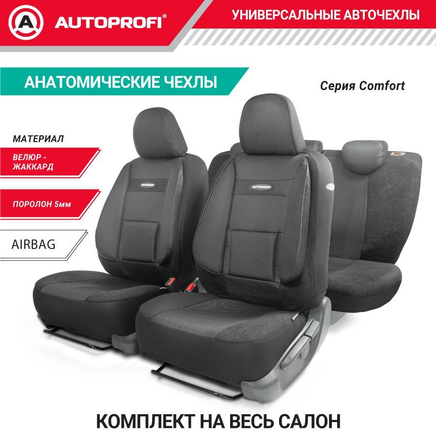 Autoprofi Автомобильный чехол на Передние сиденья, Задние сиденья, Жаккард,  Велюр искусственный, 11 шт. - купить с доставкой по выгодным ценам в  интернет-магазине OZON (192621587)