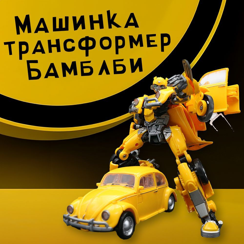 Игрушка трансформер бамблби - купить с доставкой по выгодным ценам в ...