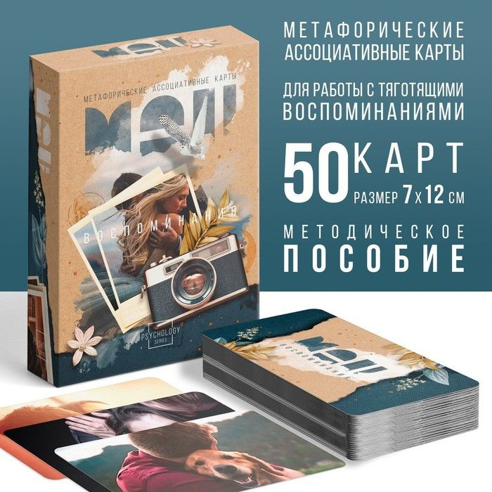 Метафорические ассоциативные карты "Воспоминания", 50 карт (7х12 см), 16+  #1