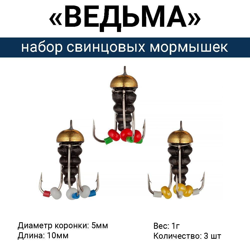 Свинцовая мормышка "ВЕДЬМА" с коронкой, 3 крючка / 1г (набор 3 шт). Безмотыльная мормышка ручной работы. #1