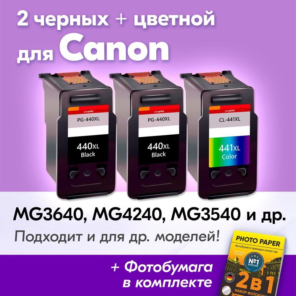 Картриджи к Canon PG-440XL, CL-441XL, Canon PIXMA MG3640, MG3640S, MG3540,  TS5140 и др., (Комплект из 3 шт.) с чернилами (с краской) для струйного ...